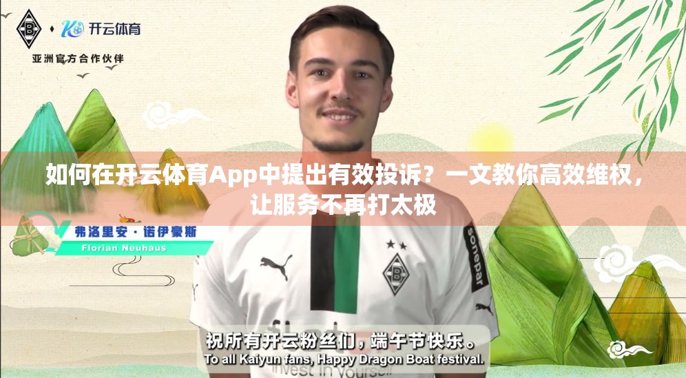 如何在开云体育App中提出有效投诉？一文教你高效维权，让服务不再打太极