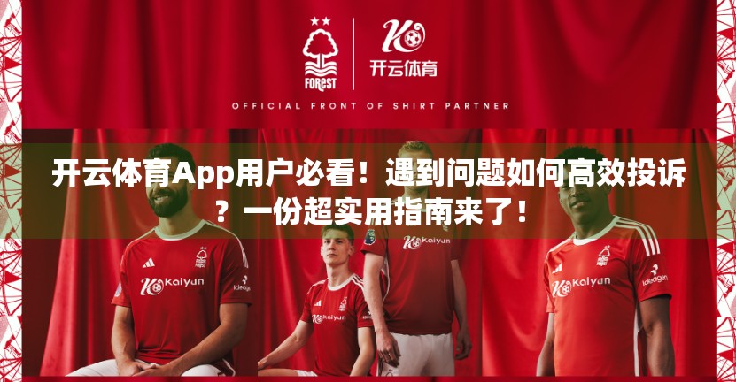 开云体育App用户必看！遇到问题如何高效投诉？一份超实用指南来了！