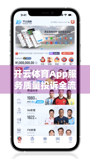 开云体育App服务质量投诉全流程指南，从问题发现到满意解决，手把手教你维权！