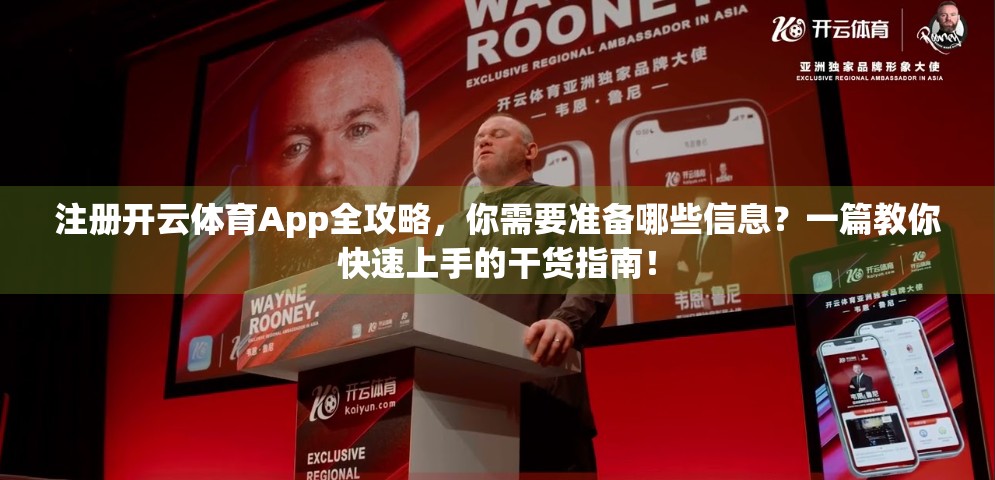 注册开云体育App全攻略，你需要准备哪些信息？一篇教你快速上手的干货指南！