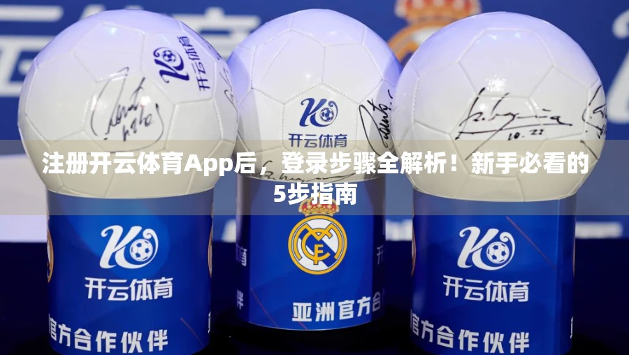 注册开云体育App后，登录步骤全解析！新手必看的5步指南