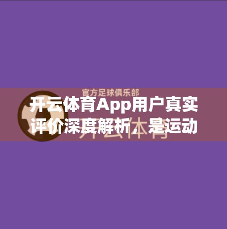 开云体育App用户真实评价深度解析，是运动爱好者的福音，还是数据焦虑的陷阱？