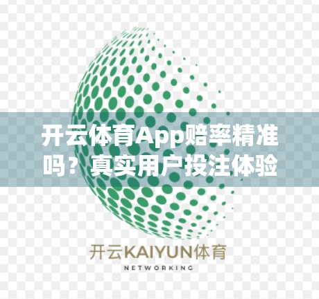 开云体育App赔率精准吗？真实用户投注体验大揭秘！