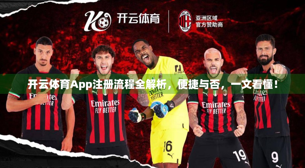 开云体育App注册流程全解析，便捷与否，一文看懂！