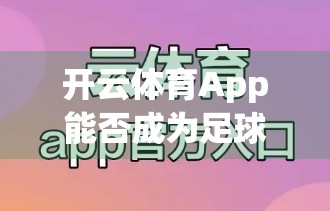 开云体育App能否成为足球迷的数字主场？一场关于体验与功能的深度解码