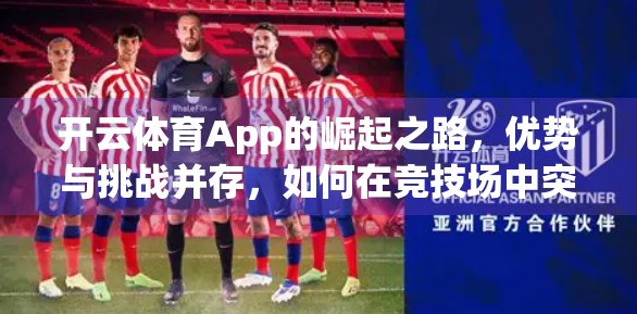 开云体育App的崛起之路，优势与挑战并存，如何在竞技场中突围？