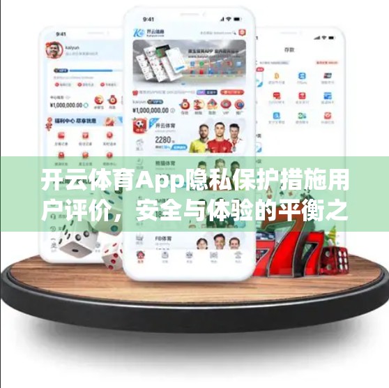 开云体育App隐私保护措施用户评价，安全与体验的平衡之道？