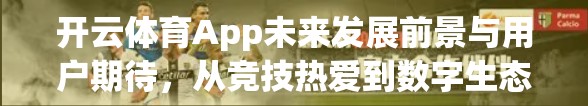 开云体育App未来发展前景与用户期待，从竞技热爱到数字生态的跃迁之路