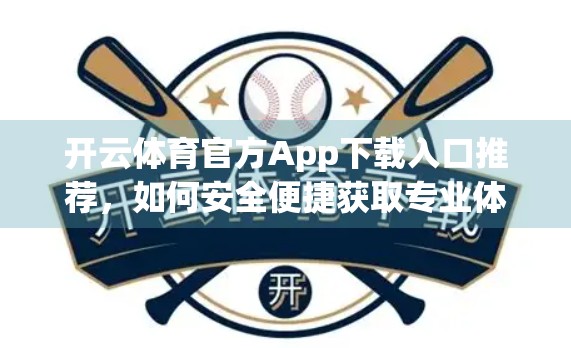 开云体育官方App下载入口推荐，如何安全便捷获取专业体育资讯与赛事直播？