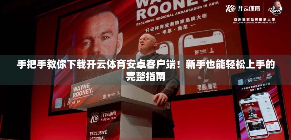 手把手教你下载开云体育安卓客户端！新手也能轻松上手的完整指南