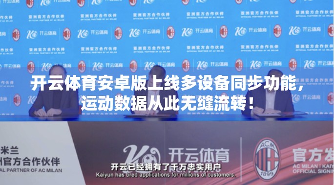 开云体育安卓版上线多设备同步功能，运动数据从此无缝流转！