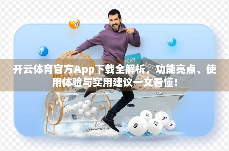 开云体育官方App下载全解析，功能亮点、使用体验与实用建议一文看懂！