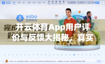 开云体育App用户评价与反馈大揭秘，真实体验告诉你值不值得下载？