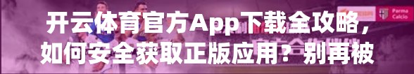 开云体育官方App下载全攻略，如何安全获取正版应用？别再被山寨软件骗了！