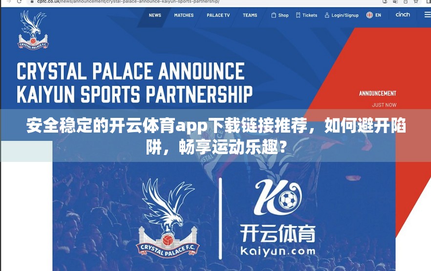 安全稳定的开云体育app下载链接推荐，如何避开陷阱，畅享运动乐趣？