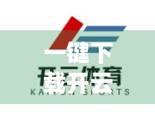 一键下载开云体育App官方地址852 TW，便捷背后的隐藏风险，你真的了解吗？