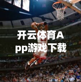 开云体育App游戏下载全流程指南（852 TW）从注册到畅玩，手把手教你轻松上手！