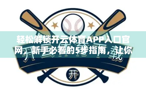 轻松解锁开云体育APP入口官网，新手必看的5步指南，让你畅享赛事直播不迷路！