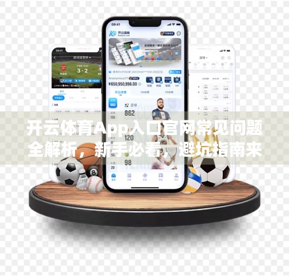 开云体育App入口官网常见问题全解析，新手必看，避坑指南来了！