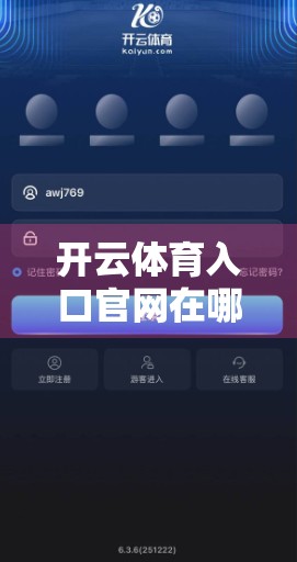 开云体育入口官网在哪儿找？一份超实用的快速导航指南，帮你秒速直达！