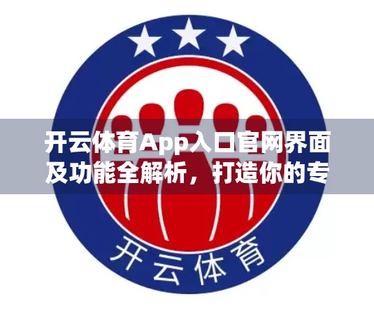 开云体育App入口官网界面及功能全解析，打造你的专属运动数字门户