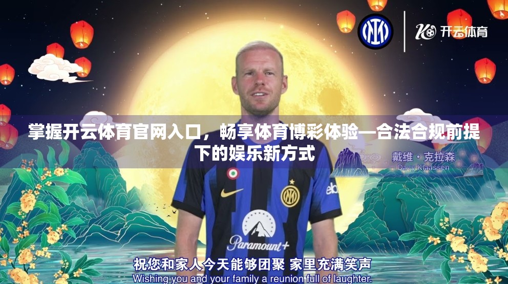 掌握开云体育官网入口，畅享体育博彩体验—合法合规前提下的娱乐新方式