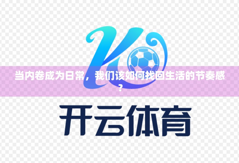 当内卷成为日常，我们该如何找回生活的节奏感？