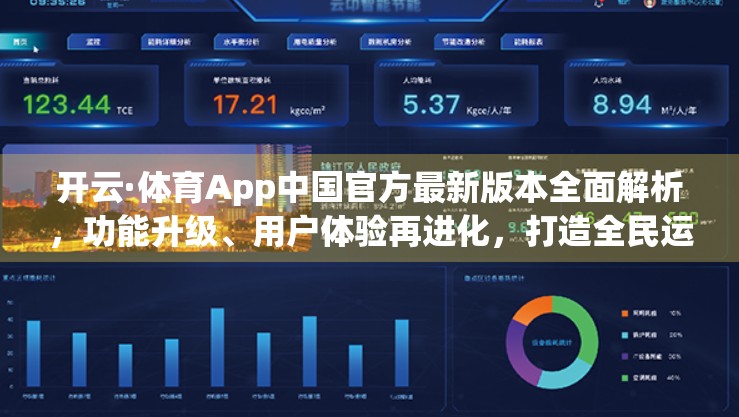 开云·体育App中国官方最新版本全面解析，功能升级、用户体验再进化，打造全民运动新生态！