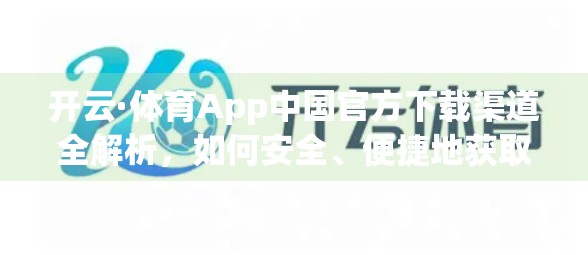 开云·体育App中国官方下载渠道全解析，如何安全、便捷地获取正版体育赛事应用？