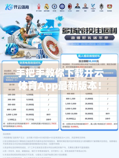 手把手教你下载开云体育App最新版本！官方流程全解析，新手也能秒变达人！