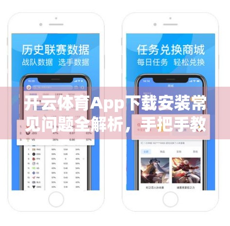 开云体育App下载安装常见问题全解析，手把手教你避坑，轻松畅玩体育世界！