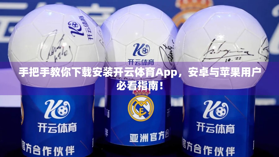 手把手教你下载安装开云体育App，安卓与苹果用户必看指南！