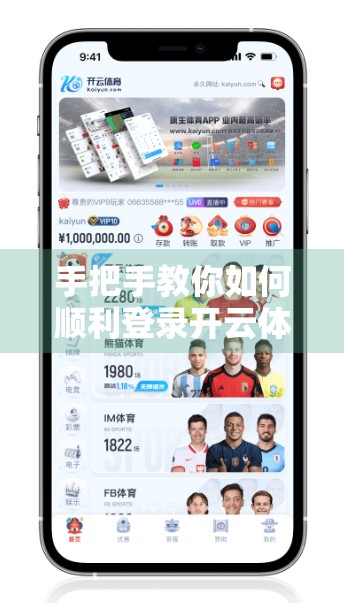 手把手教你如何顺利登录开云体育APP平台｜新手必看的完整指南！