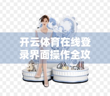 开云体育在线登录界面操作全攻略，新手也能秒变老手的5步秘籍！