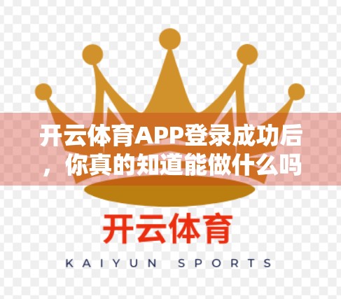 开云体育APP登录成功后，你真的知道能做什么吗？90%的人只用了10%