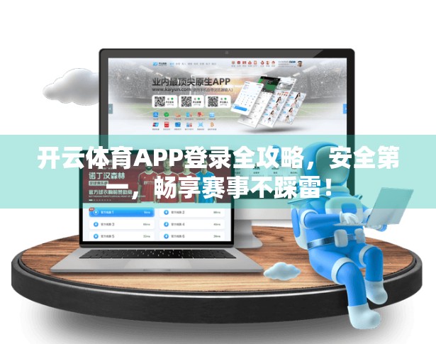 开云体育APP登录全攻略，安全第一，畅享赛事不踩雷！