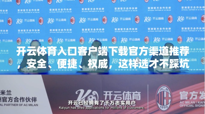开云体育入口客户端下载官方渠道推荐，安全、便捷、权威，这样选才不踩坑！