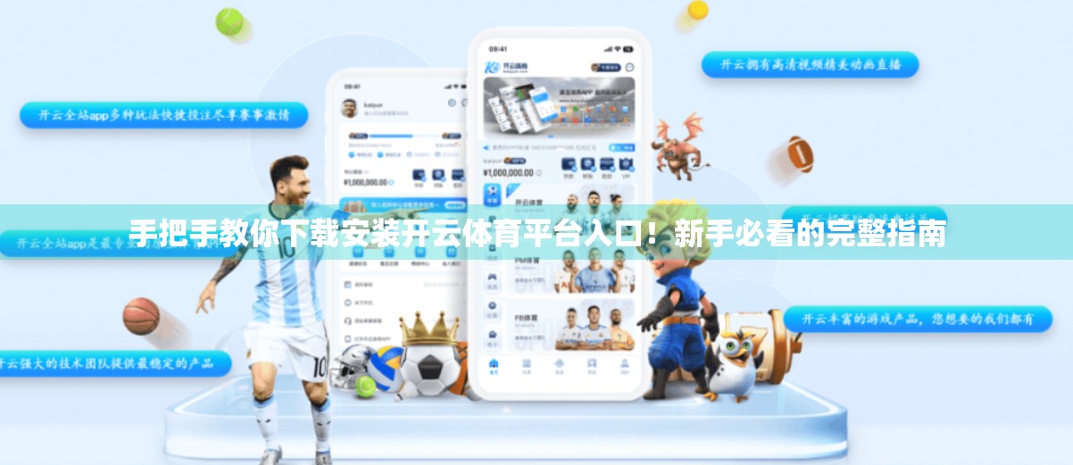 手把手教你下载安装开云体育平台入口！新手必看的完整指南