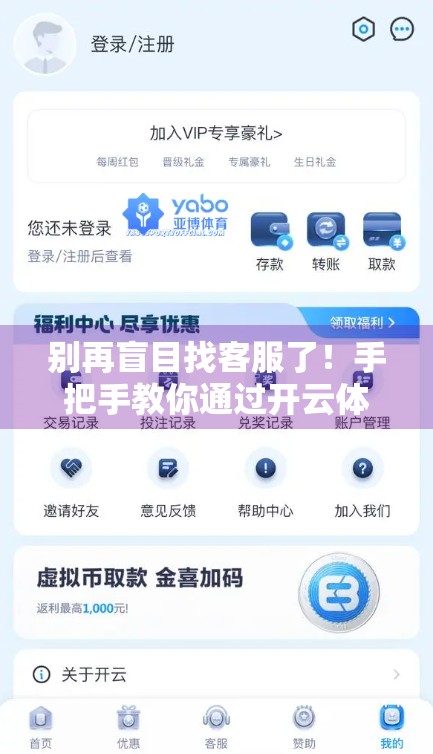 别再盲目找客服了！手把手教你通过开云体育入口高效联系官方客服，省时又靠谱！