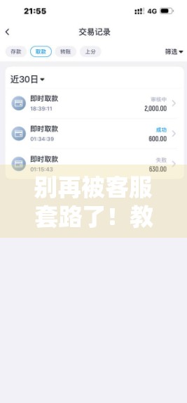 别再被客服套路了！教你安全高效通过开云体育入口办理账号问题的正确姿势