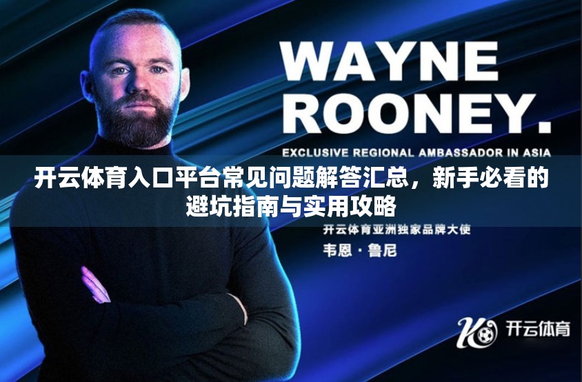 开云体育入口平台常见问题解答汇总，新手必看的避坑指南与实用攻略