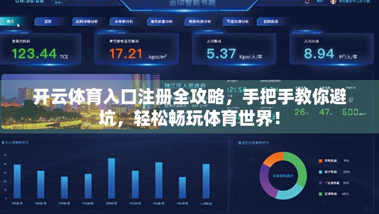 开云体育入口注册全攻略，手把手教你避坑，轻松畅玩体育世界！