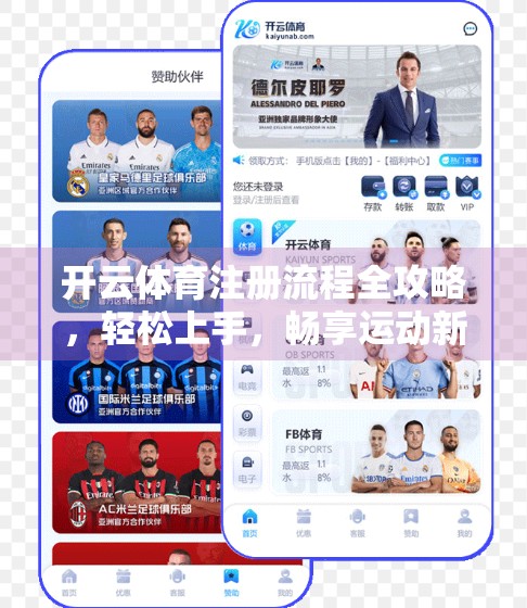 开云体育注册流程全攻略，轻松上手，畅享运动新体验！