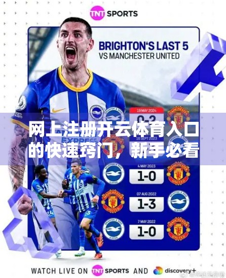 网上注册开云体育入口的快速窍门，新手必看！3步搞定，安全又高效！