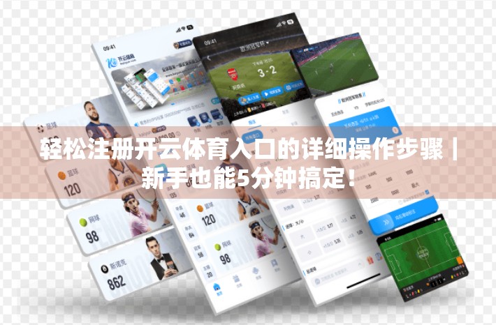 轻松注册开云体育入口的详细操作步骤｜新手也能5分钟搞定！