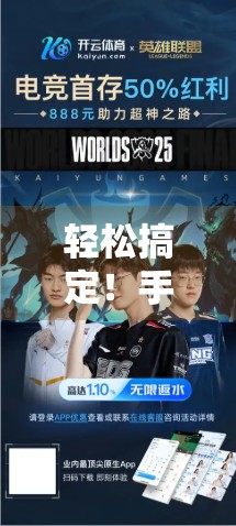 轻松搞定！手把手教你如何顺利进入开云体育登录页面，避开常见陷阱！