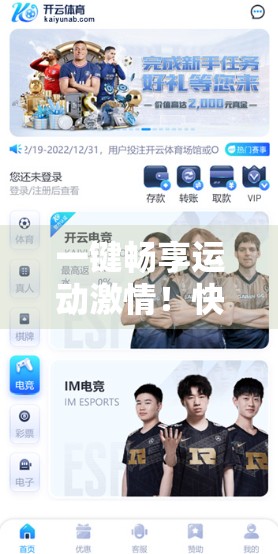 一键畅享运动激情！快速开启开云体育网页版登录体验，让每一场赛事都触手可及