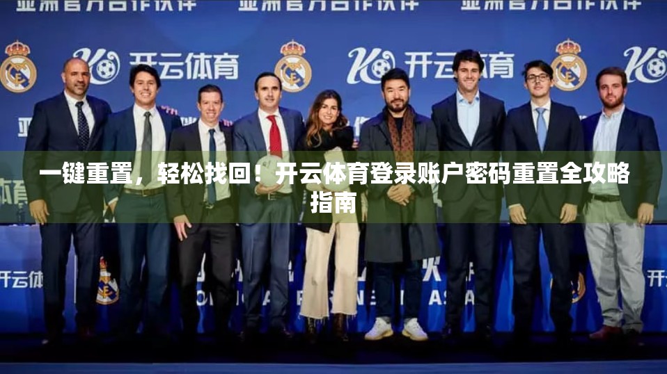 一键重置，轻松找回！开云体育登录账户密码重置全攻略指南