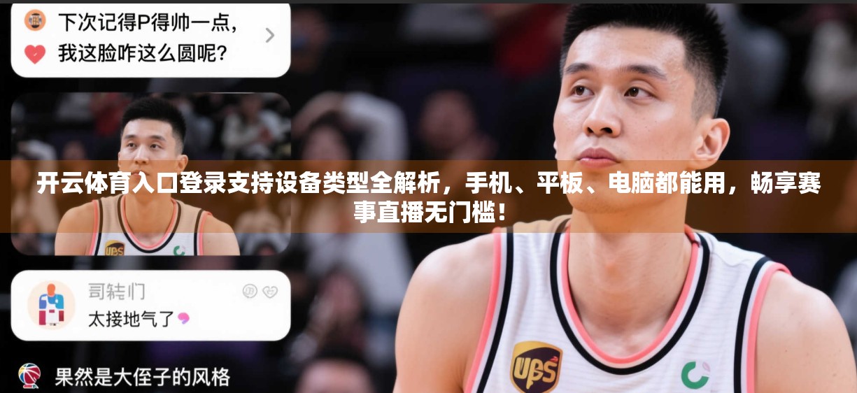 开云体育入口登录支持设备类型全解析，手机、平板、电脑都能用，畅享赛事直播无门槛！