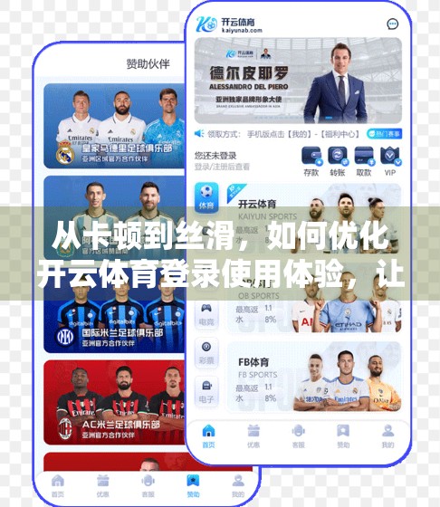 从卡顿到丝滑，如何优化开云体育登录使用体验，让你畅享每一刻精彩赛事！